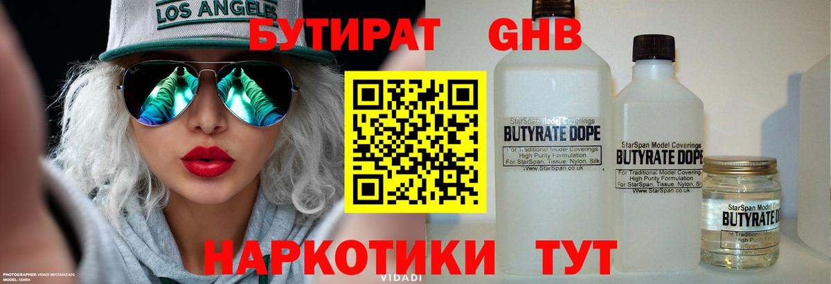 Бутират 99% Электросталь