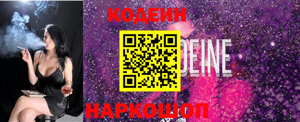 Электросталь  Codein Purple Drank  Вход с VPN  Кодеин Purple Drank 